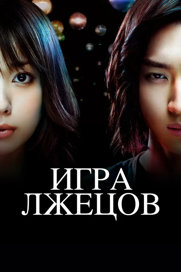 Игра лжецов - постер сериала